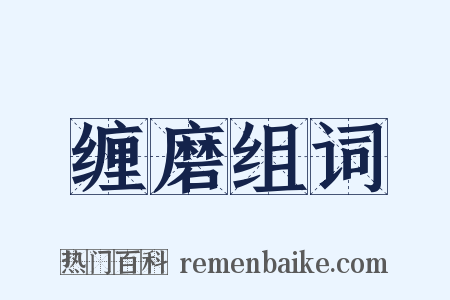 缠磨组词是什么意思的图片